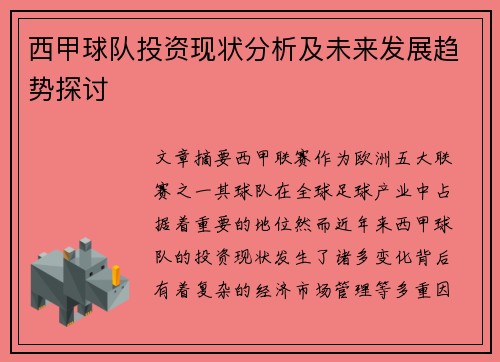西甲球队投资现状分析及未来发展趋势探讨