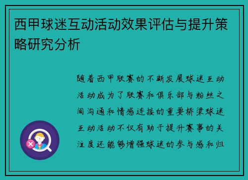 西甲球迷互动活动效果评估与提升策略研究分析