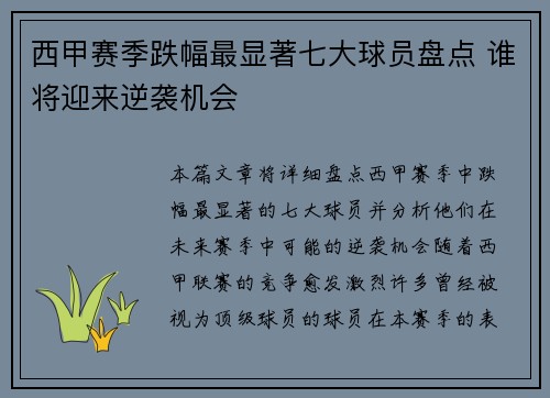 西甲赛季跌幅最显著七大球员盘点 谁将迎来逆袭机会