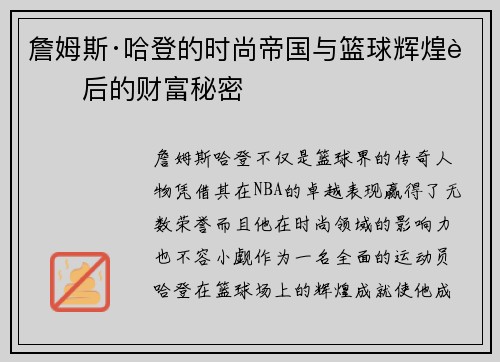 詹姆斯·哈登的时尚帝国与篮球辉煌背后的财富秘密