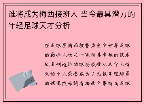 谁将成为梅西接班人 当今最具潜力的年轻足球天才分析 谁将成为梅西接班人 当今最具潜力的年轻足球天才分析