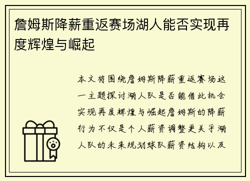 詹姆斯降薪重返赛场湖人能否实现再度辉煌与崛起 詹姆斯降薪重返赛场湖人能否实现再度辉煌与崛起