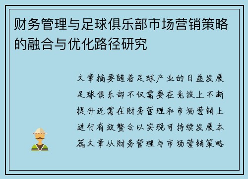 财务管理与足球俱乐部市场营销策略的融合与优化路径研究 财务管理与足球俱乐部市场营销策略的融合与优化路径研究