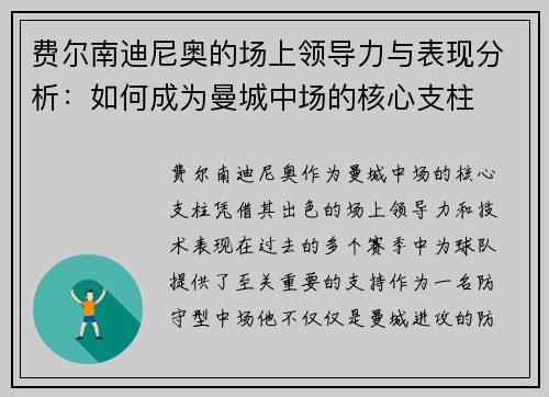 费尔南迪尼奥的场上领导力与表现分析：如何成为曼城中场的核心支柱