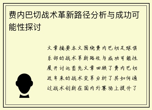费内巴切战术革新路径分析与成功可能性探讨
