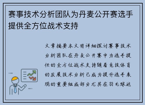 赛事技术分析团队为丹麦公开赛选手提供全方位战术支持 赛事技术分析团队为丹麦公开赛选手提供全方位战术支持