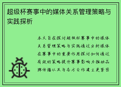 超级杯赛事中的媒体关系管理策略与实践探析 超级杯赛事中的媒体关系管理策略与实践探析
