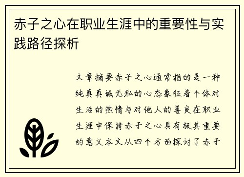 赤子之心在职业生涯中的重要性与实践路径探析 赤子之心在职业生涯中的重要性与实践路径探析