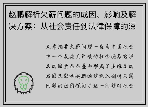 赵鹏解析欠薪问题的成因、影响及解决方案:从社会责任到法律保障的深度剖析 赵鹏解析欠薪问题的成因、影响及解决方案:从社会责任到法律保障的深度剖析
