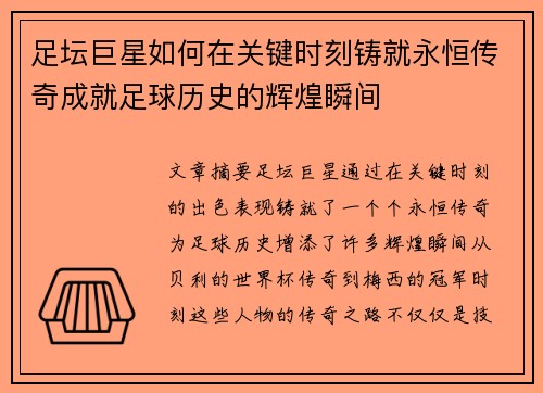 足坛巨星如何在关键时刻铸就永恒传奇成就足球历史的辉煌瞬间