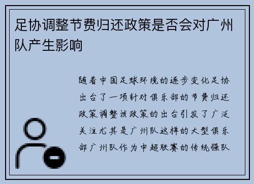 足协调整节费归还政策是否会对广州队产生影响 足协调整节费归还政策是否会对广州队产生影响