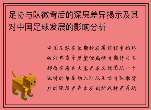 足协与队徽背后的深层差异揭示及其对中国足球发展的影响分析 足协与队徽背后的深层差异揭示及其对中国足球发展的影响分析