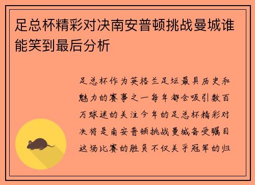 足总杯精彩对决南安普顿挑战曼城谁能笑到最后分析