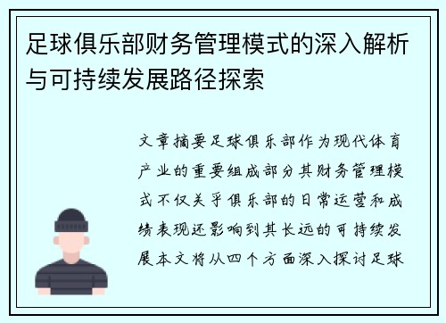 足球俱乐部财务管理模式的深入解析与可持续发展路径探索 足球俱乐部财务管理模式的深入解析与可持续发展路径探索