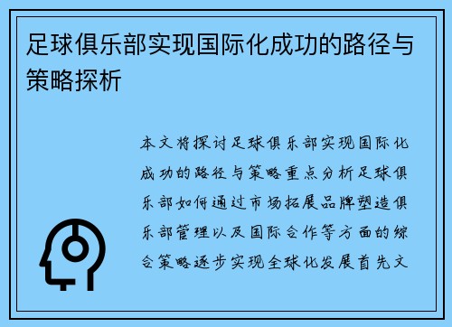 足球俱乐部实现国际化成功的路径与策略探析 足球俱乐部实现国际化成功的路径与策略探析