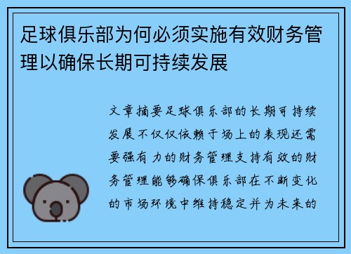 足球俱乐部为何必须实施有效财务管理以确保长期可持续发展 足球俱乐部为何必须实施有效财务管理以确保长期可持续发展