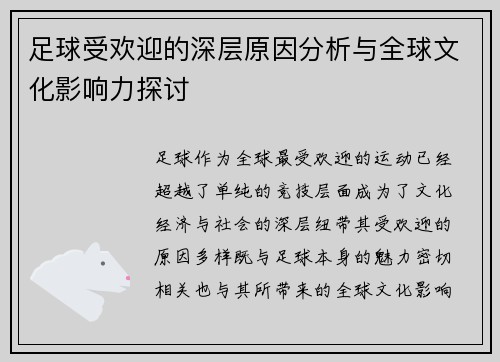 足球受欢迎的深层原因分析与全球文化影响力探讨 足球受欢迎的深层原因分析与全球文化影响力探讨