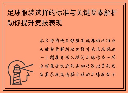 足球服装选择的标准与关键要素解析助你提升竞技表现 足球服装选择的标准与关键要素解析助你提升竞技表现