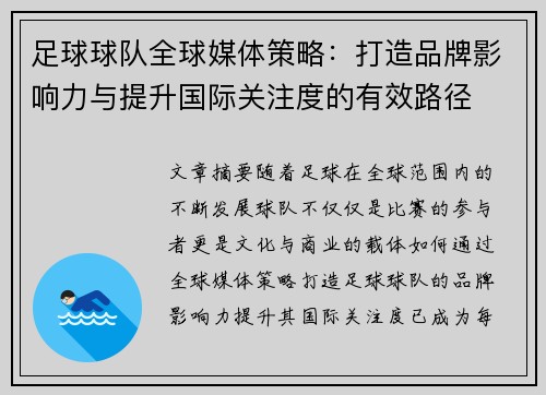 足球球队全球媒体策略:打造品牌影响力与提升国际关注度的有效路径 足球球队全球媒体策略:打造品牌影响力与提升国际关注度的有效路径