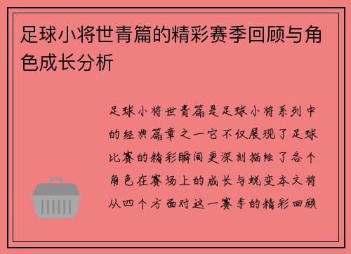 足球小将世青篇的精彩赛季回顾与角色成长分析 足球小将世青篇的精彩赛季回顾与角色成长分析