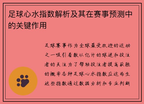 足球心水指数解析及其在赛事预测中的关键作用 足球心水指数解析及其在赛事预测中的关键作用