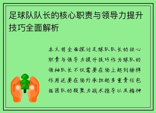 足球队队长的核心职责与领导力提升技巧全面解析