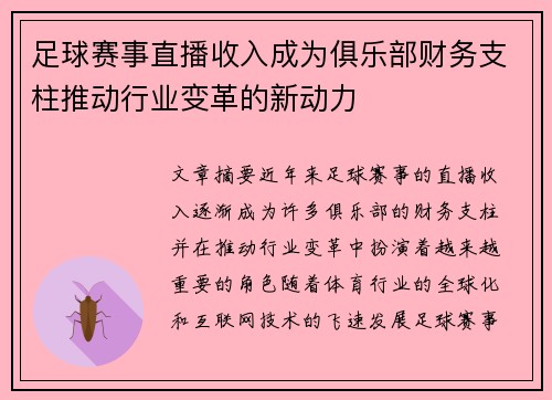 足球赛事直播收入成为俱乐部财务支柱推动行业变革的新动力