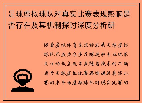 足球虚拟球队对真实比赛表现影响是否存在及其机制探讨深度分析研