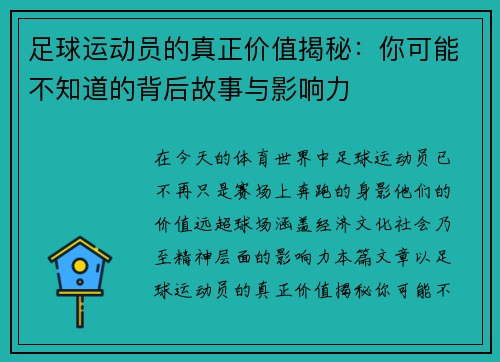 足球运动员的真正价值揭秘：你可能不知道的背后故事与影响力